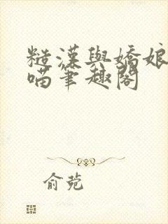 糙汉与娇娘月半喵笔趣阁