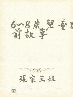 6~8岁儿童睡前故事