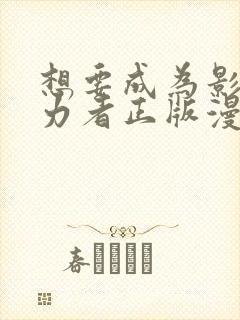 想要成为影之实力者正版漫画封面