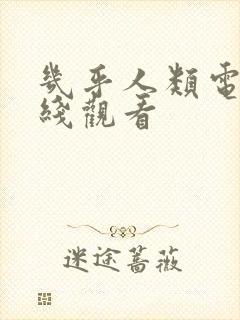 几乎人类电影在线观看