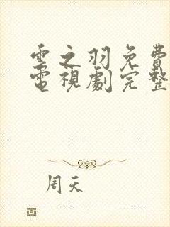 云之羽免费观看电视剧完整版