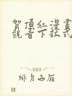 贺顶红漫画免费观看下拉式漫画最新