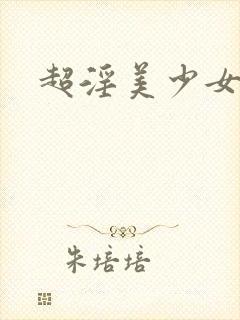 超淫美少女