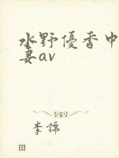 水野优香中文人妻av封面