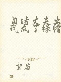 目睹丈夫出轨后我成了绿帽