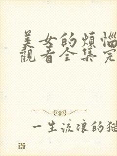 美女的烦恼免费观看全集完整版高清封面