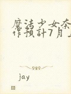 魔法少女奈叶新作预计7月上线封面