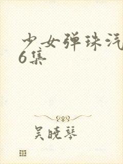 少女弹珠汽水第6集