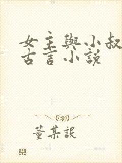 女主与小叔子的古言小说