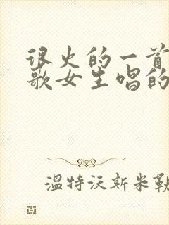 很火的一首日语歌女生唱的封面