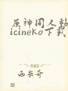 原神同人动画vicineko下载