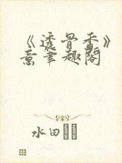 《透骨香》鱼双意笔趣阁