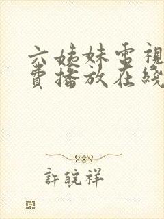 六姨妹电视剧免费播放在线观看第31集