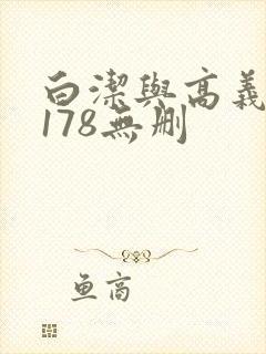 白洁与高义1～178无删