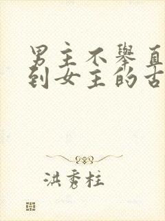 男主不举直到遇到女主的古言封面