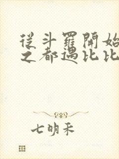 从斗罗开始杀戮之都遇比比东笔趣阁