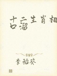 十二生肖相冲顺口溜