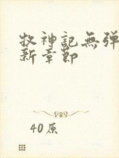 牧神记无弹窗最新章节