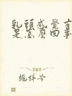 乳头感觉有点疼是怎么回事