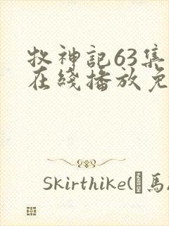 牧神记63集全在线播放免费