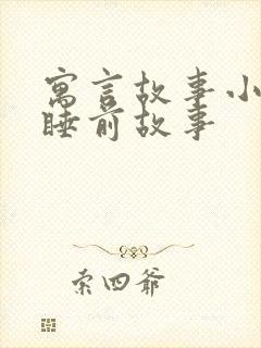 寓言故事小学生睡前故事