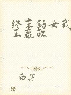 终末的女武神秦王嬴政