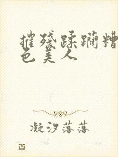 摧残蹂躏糟蹋绝色美人