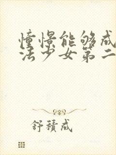 憧憬能够成为魔法少女第二季完整版在线观看