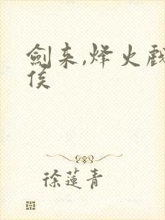 剑来,烽火戏诸侯