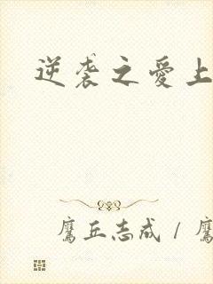 逆袭之爱上情敌