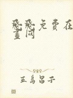 飞飞免费在线漫画网