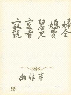 寂寞儿媳妇在线观看免费全集电视剧