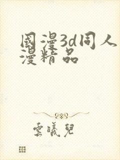 国漫3d同人动漫精品