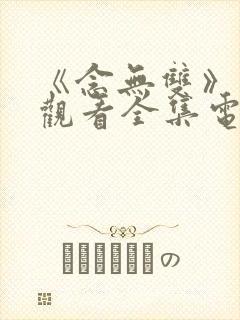 《念无双》免费观看全集电视剧完整