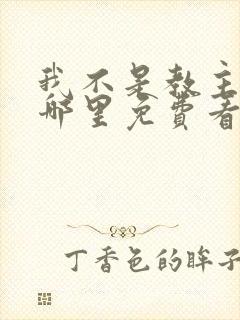 我不是教主漫画哪里免费看封面