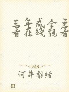 三年成全免费观看在线观看高清韩剧