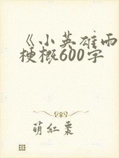 《小英雄雨来》梗概600字