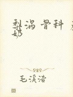 梨涡 骨科 产奶