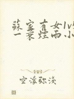 苏家有女1v5一蓑烟雨小说