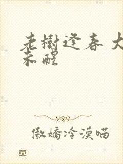 老树逢春 大梦未醒