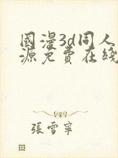 国漫3d同人资源免费在线观看封面