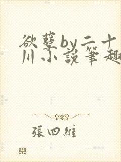 欲孽by二十迷川小说笔趣阁最新章节