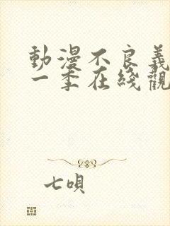 动漫不良义姐第一季在线观看免费全集封面