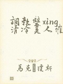 调教双xing清冷美人催眠