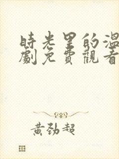 时光里的温柔短剧免费观看全集高清