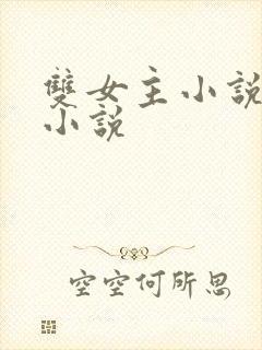 双女主小说古言小说