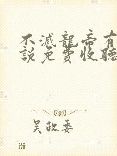 不灭龙帝有声小说免费收听