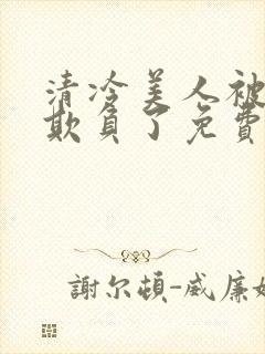 清冷美人被轮流欺负了免费阅读封面