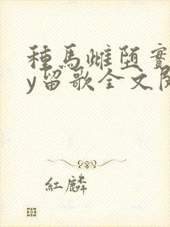 种马雌堕实录by留歌全文阅读免费笔趣