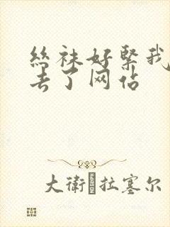 丝袜好紧我要进去了网站